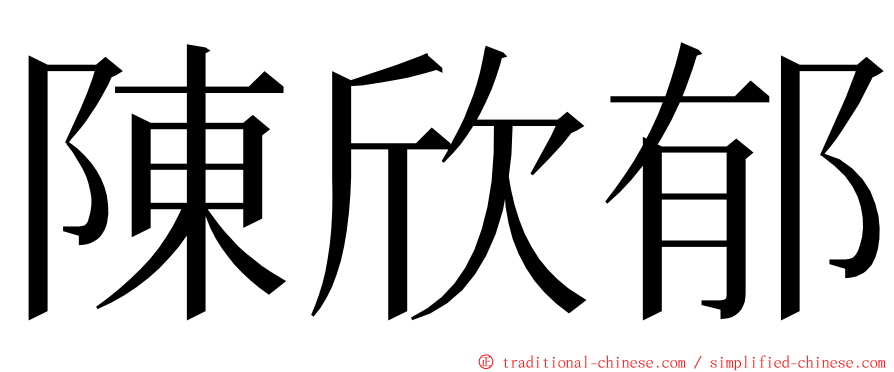 陳欣郁 ming font