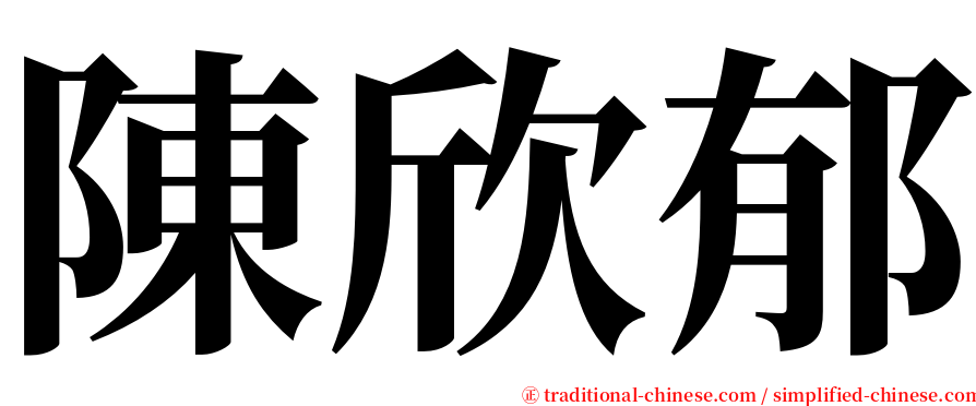 陳欣郁 serif font