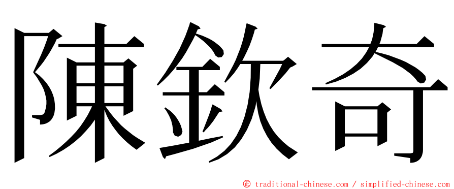 陳欽奇 ming font