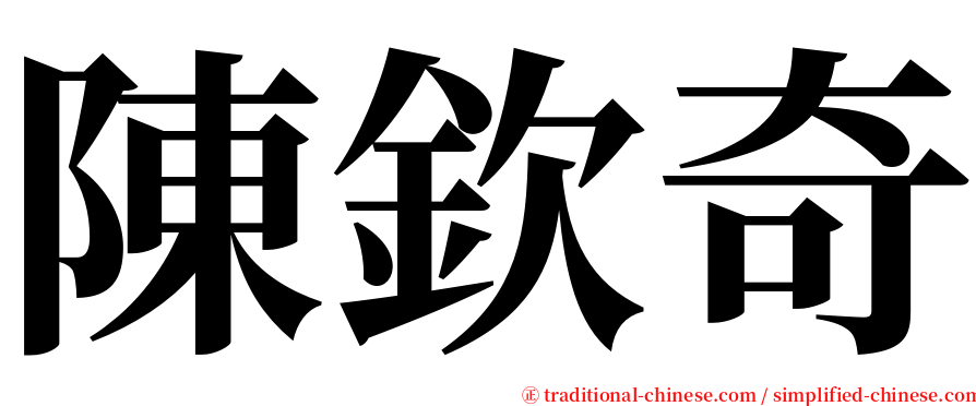 陳欽奇 serif font
