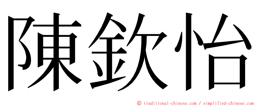 陳欽怡 ming font