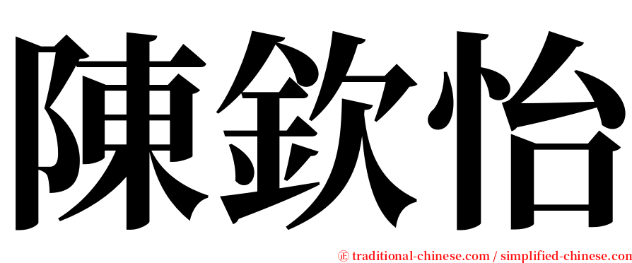 陳欽怡 serif font