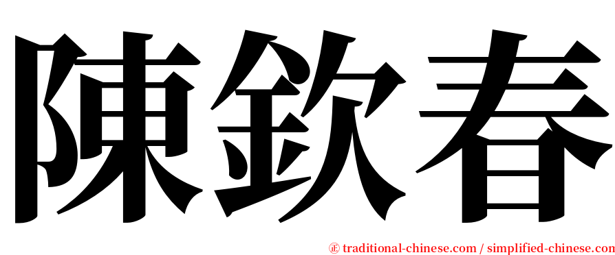陳欽春 serif font
