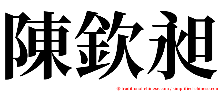 陳欽昶 serif font