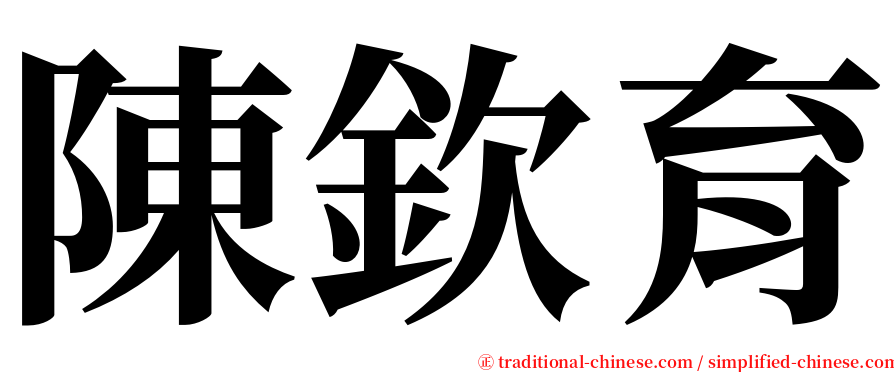 陳欽育 serif font