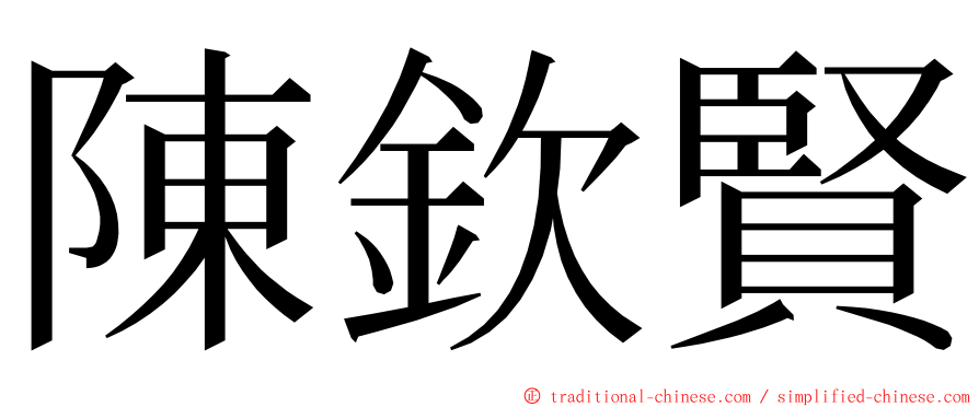 陳欽賢 ming font