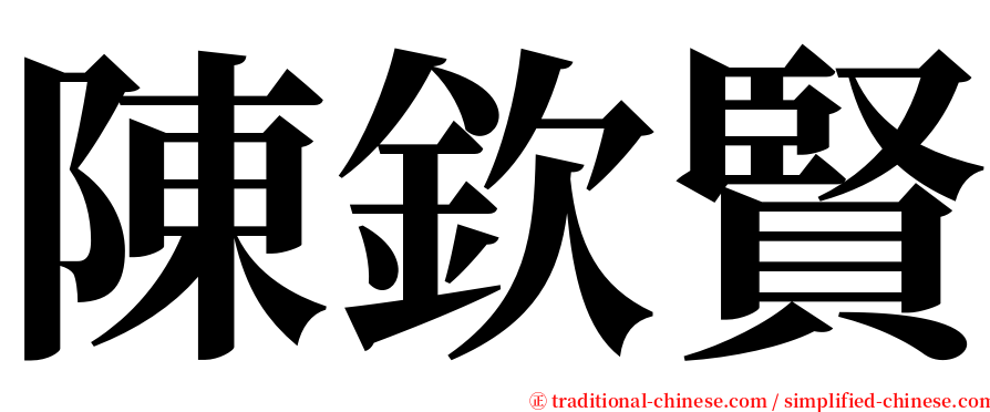 陳欽賢 serif font