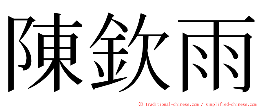 陳欽雨 ming font