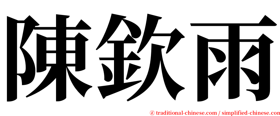 陳欽雨 serif font