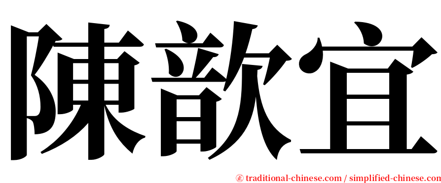 陳歆宜 serif font