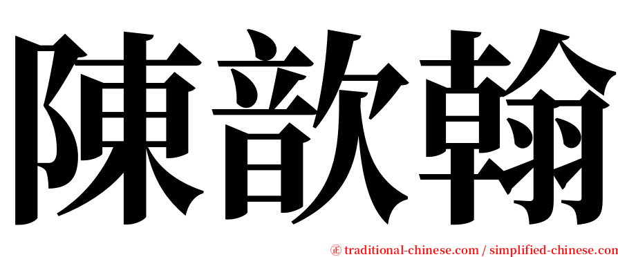 陳歆翰 serif font