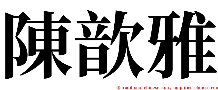 陳歆雅 serif font