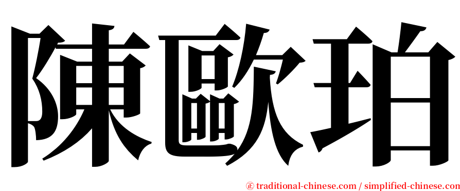 陳歐珀 serif font