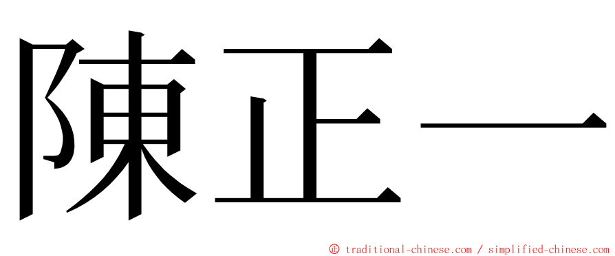 陳正一 ming font