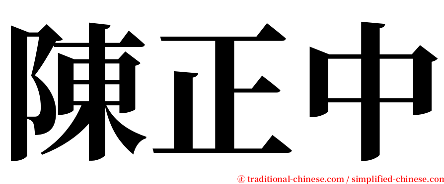陳正中 serif font