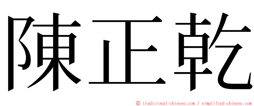 陳正乾 ming font