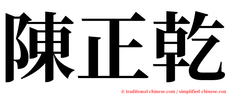 陳正乾 serif font