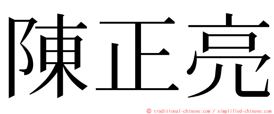 陳正亮 ming font