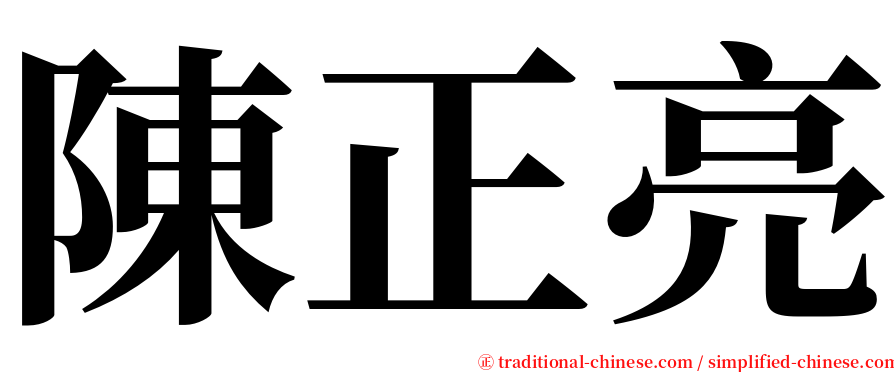 陳正亮 serif font