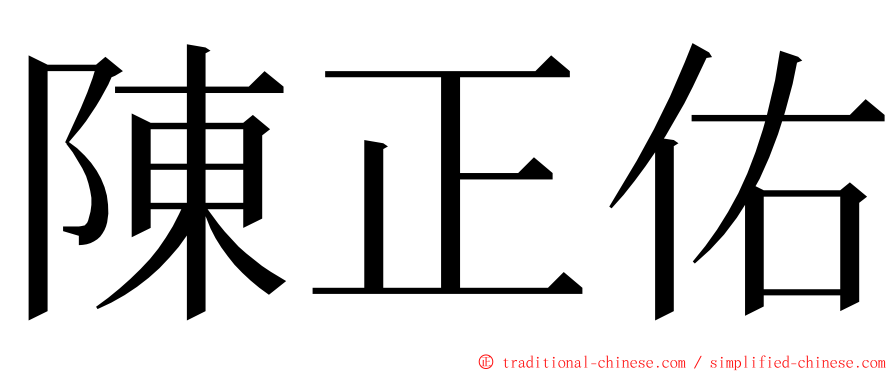 陳正佑 ming font