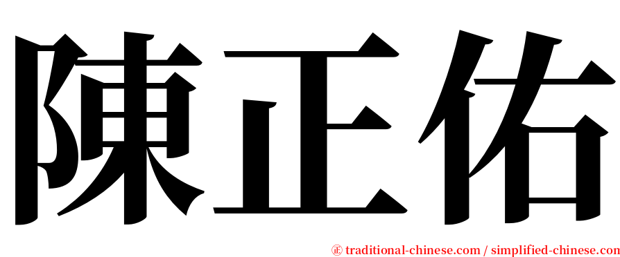 陳正佑 serif font
