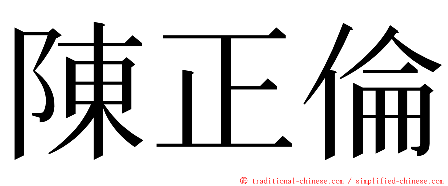 陳正倫 ming font