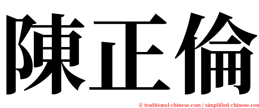 陳正倫 serif font