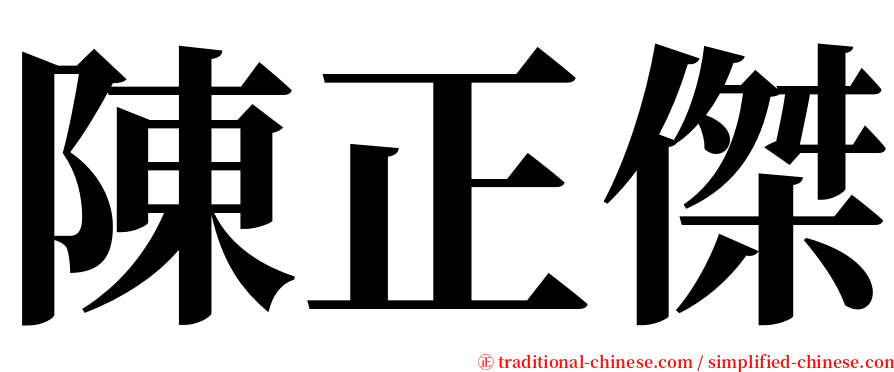 陳正傑 serif font