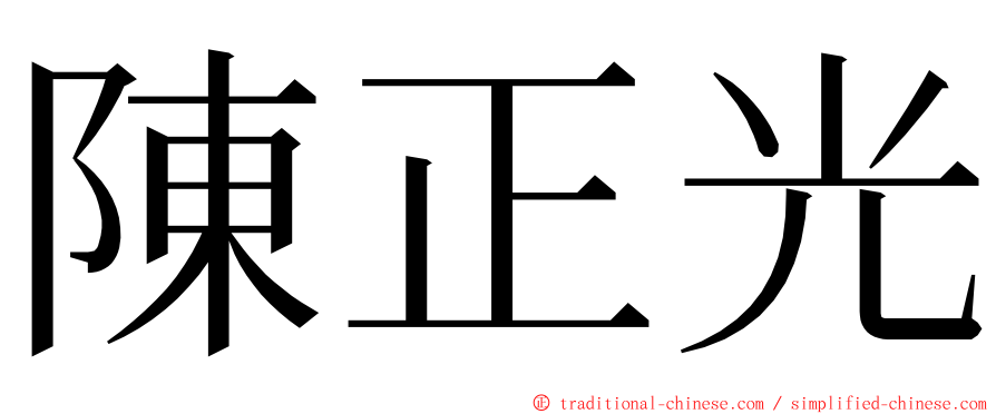 陳正光 ming font