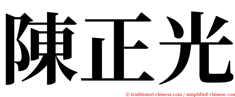 陳正光 serif font