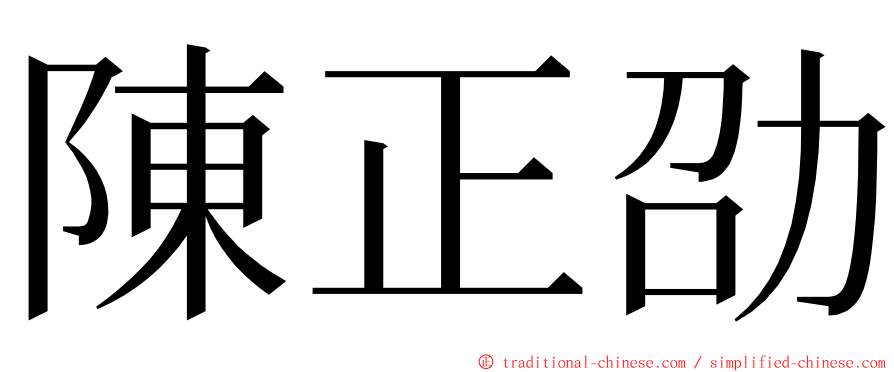 陳正劭 ming font