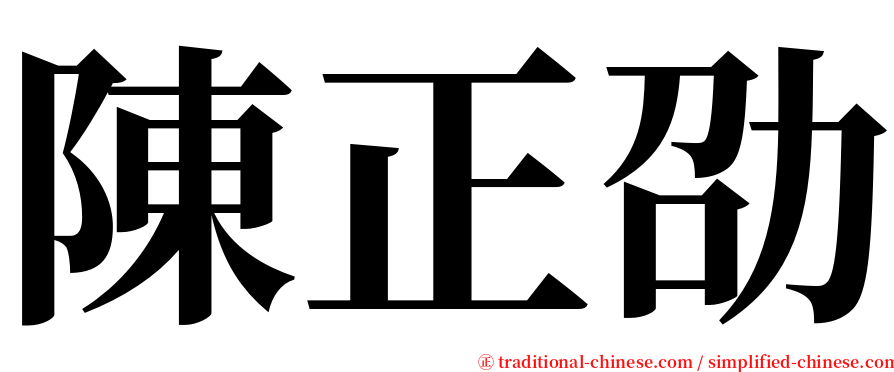 陳正劭 serif font