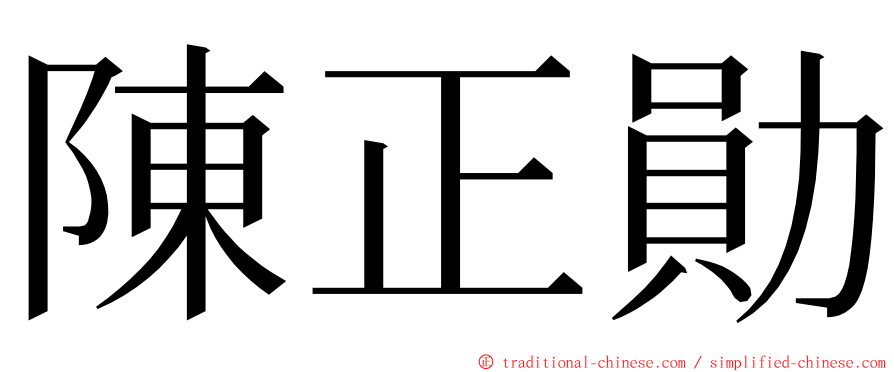 陳正勛 ming font