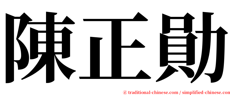 陳正勛 serif font