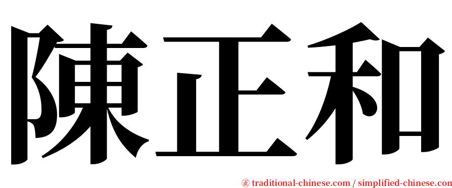 陳正和 serif font