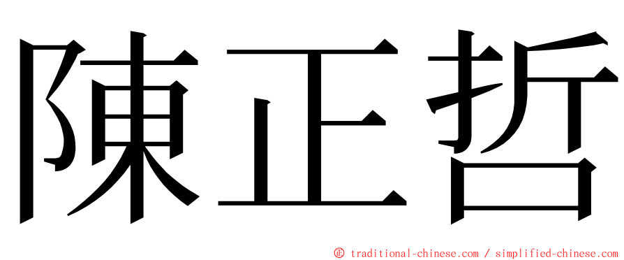 陳正哲 ming font