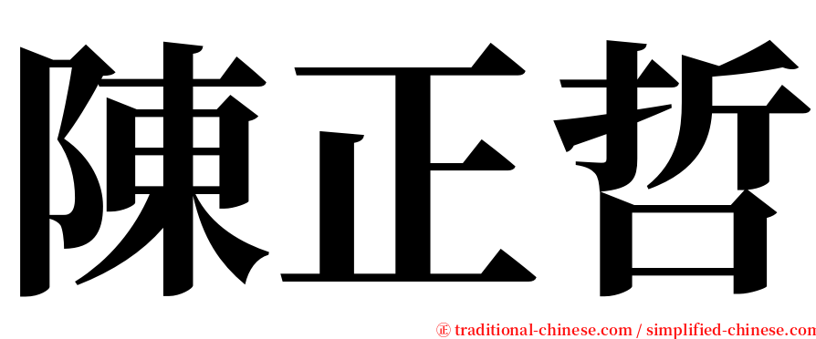 陳正哲 serif font