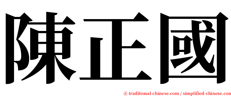 陳正國 serif font