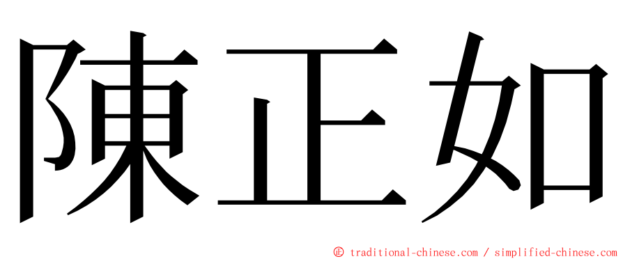 陳正如 ming font