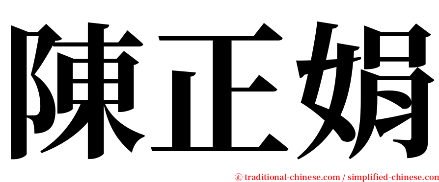 陳正娟 serif font