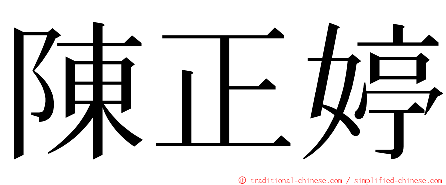 陳正婷 ming font