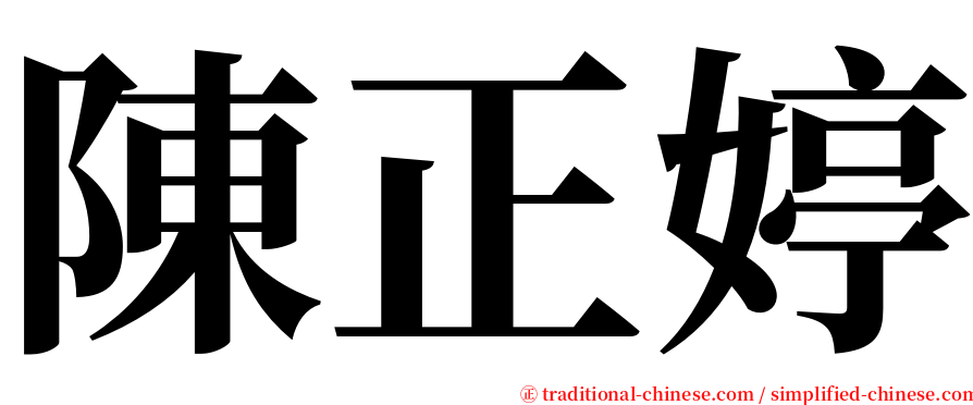 陳正婷 serif font