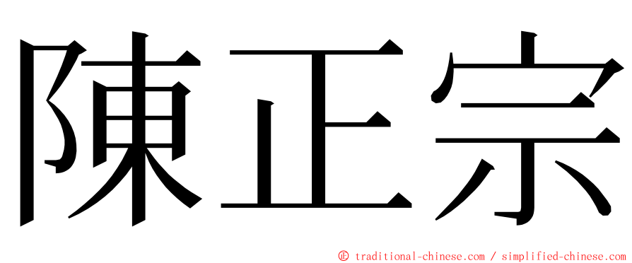 陳正宗 ming font