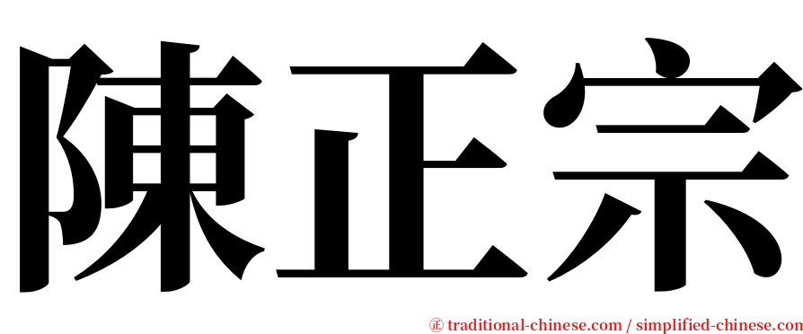 陳正宗 serif font