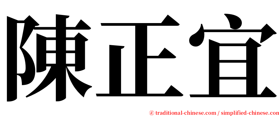 陳正宜 serif font