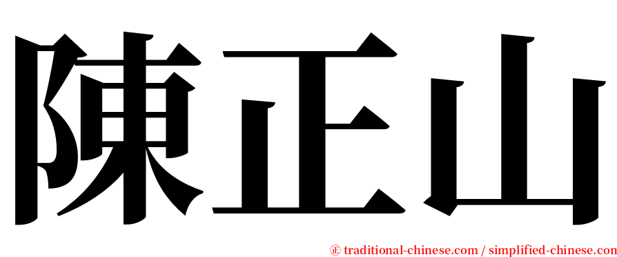 陳正山 serif font