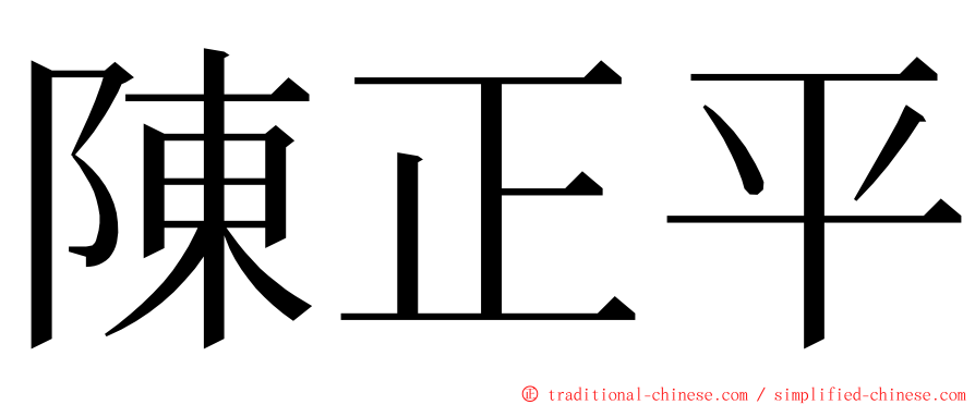 陳正平 ming font