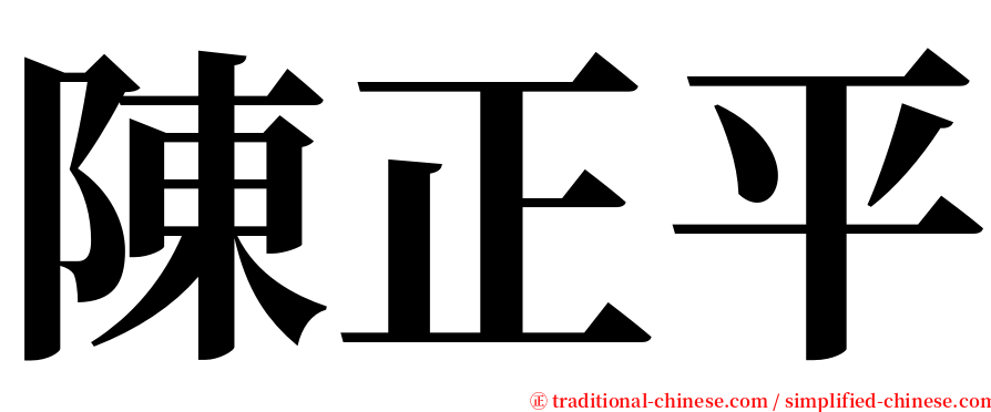 陳正平 serif font