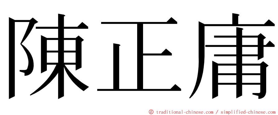 陳正庸 ming font