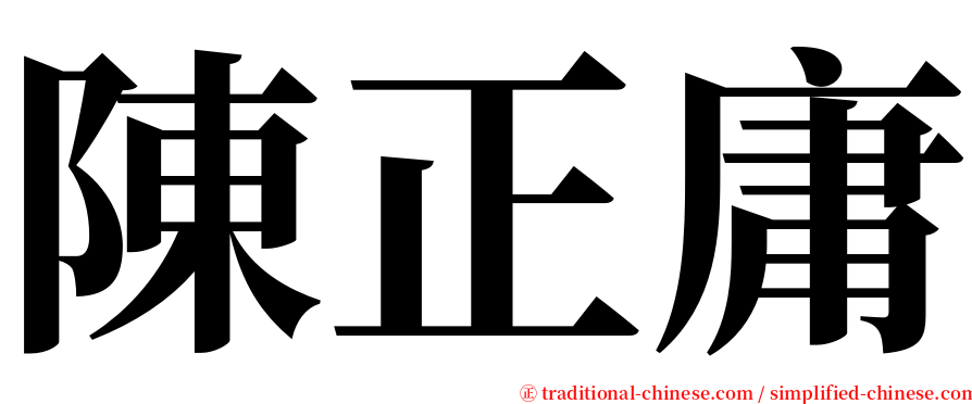 陳正庸 serif font